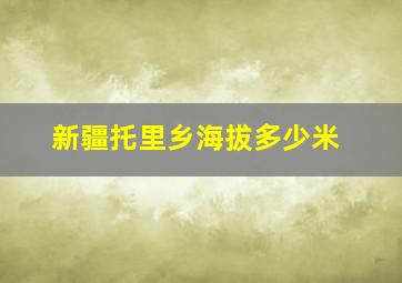 新疆托里乡海拔多少米