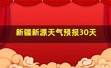 新疆新源天气预报30天