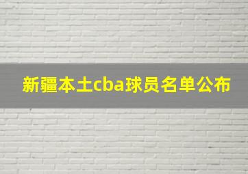 新疆本土cba球员名单公布