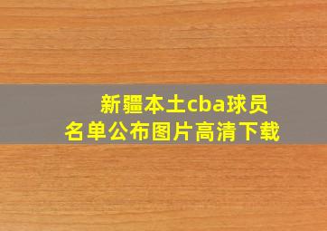 新疆本土cba球员名单公布图片高清下载