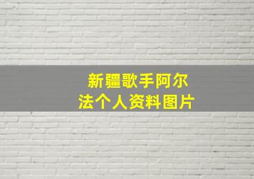 新疆歌手阿尔法个人资料图片