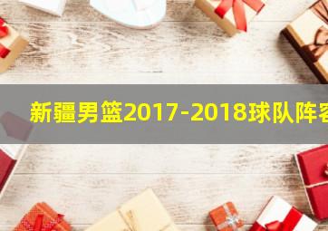 新疆男篮2017-2018球队阵容