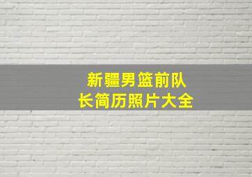 新疆男篮前队长简历照片大全