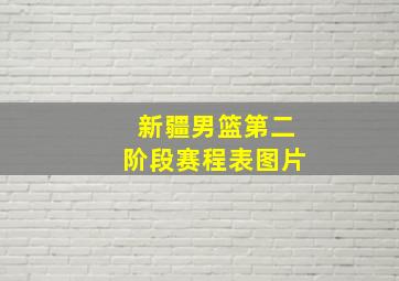 新疆男篮第二阶段赛程表图片