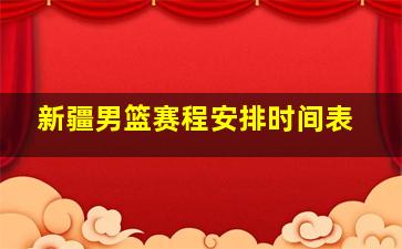 新疆男篮赛程安排时间表