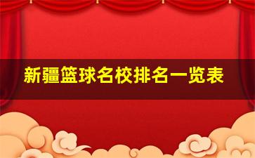 新疆篮球名校排名一览表