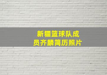 新疆篮球队成员齐麟简历照片