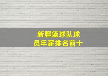 新疆篮球队球员年薪排名前十