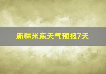 新疆米东天气预报7天