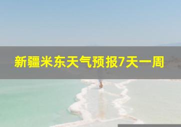 新疆米东天气预报7天一周