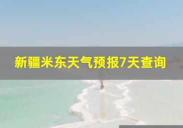 新疆米东天气预报7天查询