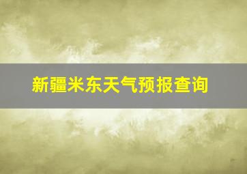 新疆米东天气预报查询