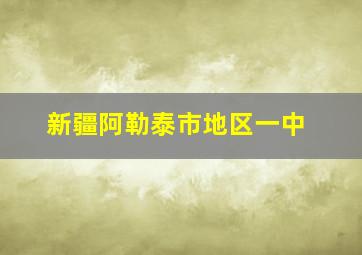 新疆阿勒泰市地区一中