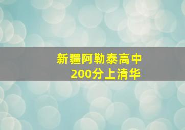 新疆阿勒泰高中200分上清华