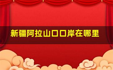 新疆阿拉山口口岸在哪里