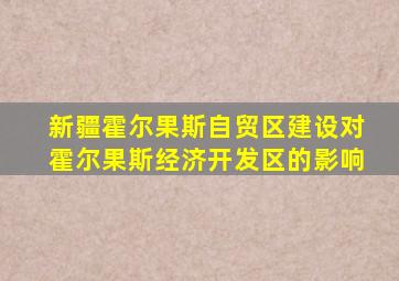 新疆霍尔果斯自贸区建设对霍尔果斯经济开发区的影响