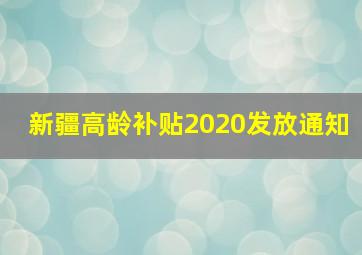 新疆高龄补贴2020发放通知