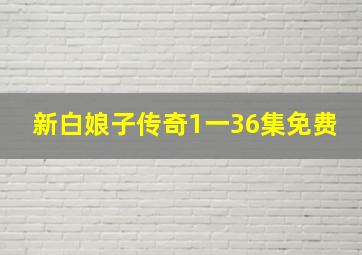 新白娘子传奇1一36集免费