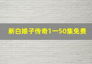 新白娘子传奇1一50集免费