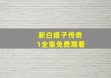 新白娘子传奇1全集免费观看