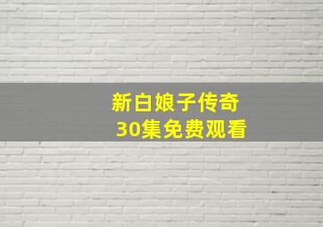 新白娘子传奇30集免费观看