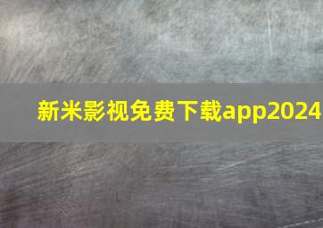 新米影视免费下载app2024