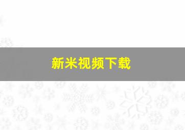 新米视频下载