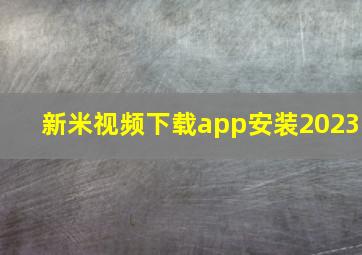 新米视频下载app安装2023