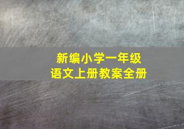 新编小学一年级语文上册教案全册