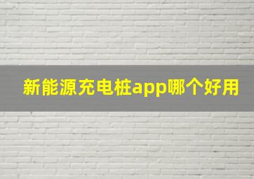 新能源充电桩app哪个好用