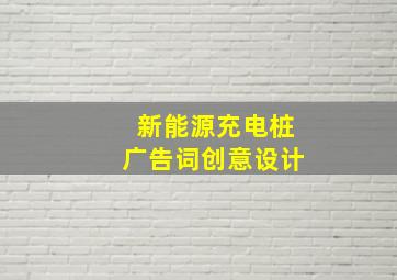 新能源充电桩广告词创意设计