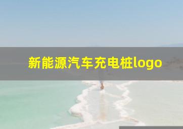 新能源汽车充电桩logo