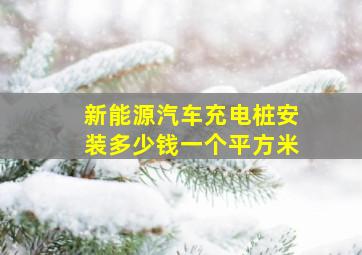 新能源汽车充电桩安装多少钱一个平方米