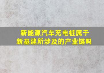 新能源汽车充电桩属于新基建所涉及的产业链吗