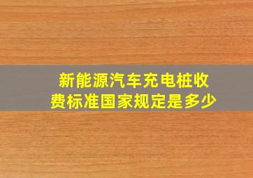 新能源汽车充电桩收费标准国家规定是多少