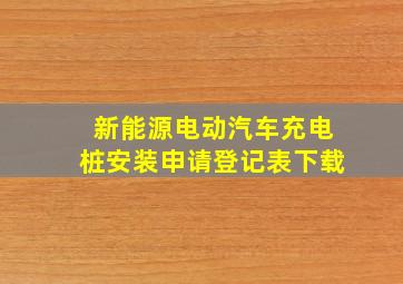 新能源电动汽车充电桩安装申请登记表下载