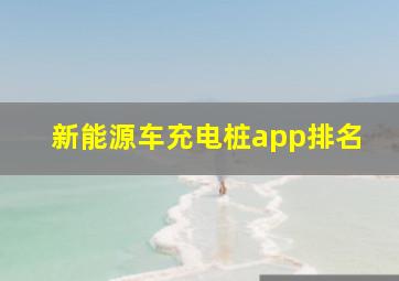 新能源车充电桩app排名