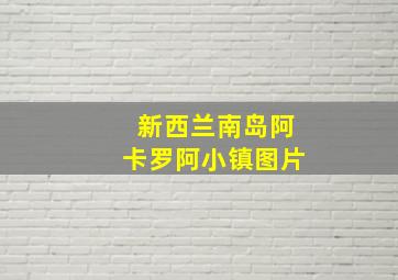 新西兰南岛阿卡罗阿小镇图片