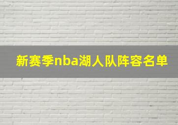 新赛季nba湖人队阵容名单