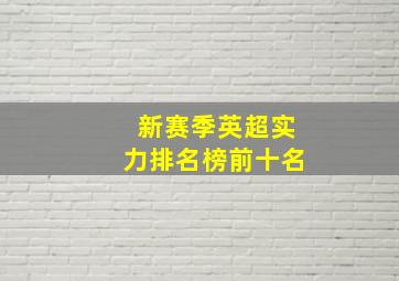 新赛季英超实力排名榜前十名