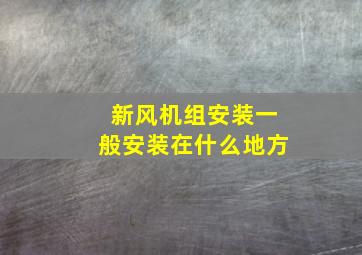 新风机组安装一般安装在什么地方