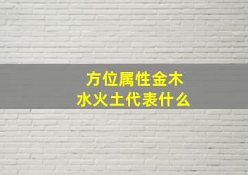 方位属性金木水火土代表什么