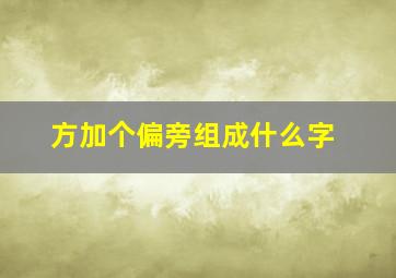 方加个偏旁组成什么字