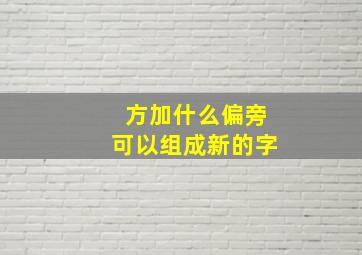 方加什么偏旁可以组成新的字