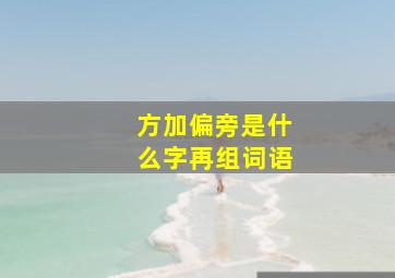 方加偏旁是什么字再组词语