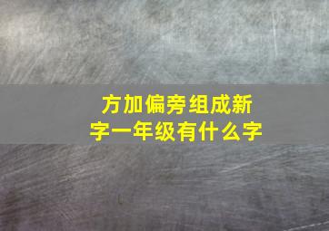 方加偏旁组成新字一年级有什么字