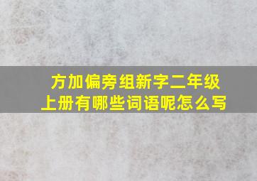 方加偏旁组新字二年级上册有哪些词语呢怎么写