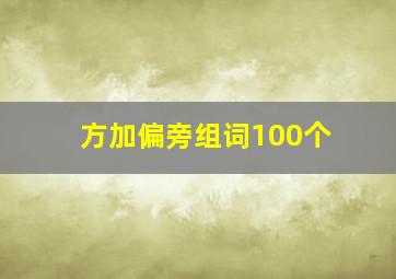 方加偏旁组词100个