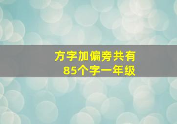 方字加偏旁共有85个字一年级