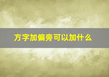 方字加偏旁可以加什么